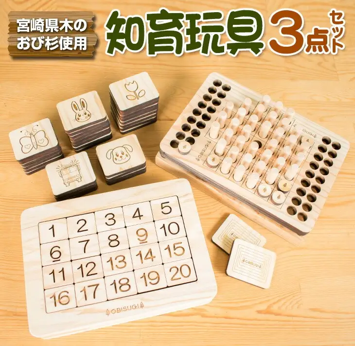 木製 知育玩具 おもちゃ 3点 セット 飫肥杉 おび杉 雑貨 日用品 オモチャ 国産 ゲームボード 子供 教育 学習 おうち遊び ベビー用品 安全 リラックス 幼児 キッズ 脳トレ おすすめ ギフト プレゼント 贈り物 贈答品 お祝 特産品 宮崎県 日南市 送料無料_GG4-22