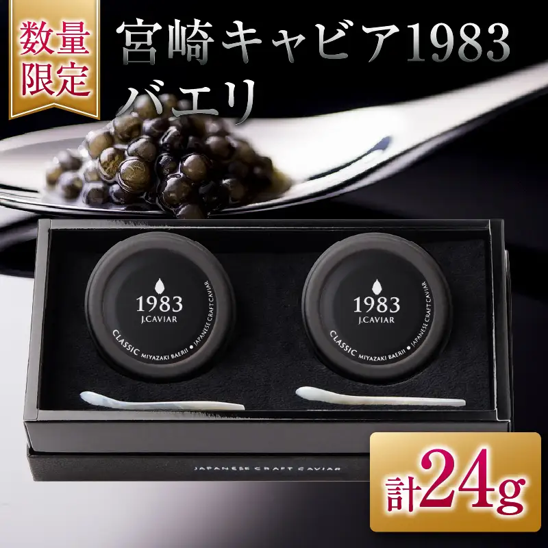 数量限定 宮崎キャビア1983 バエリ 12g 2個 セット 魚卵 魚介 魚貝