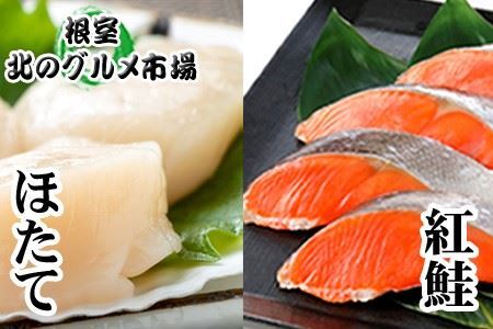 ほたて貝柱200g、甘塩紅鮭5切×6P B-76003