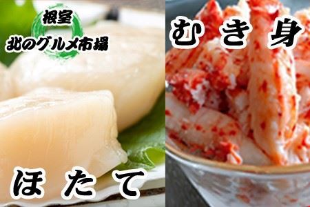 花咲かにむき身300g×2P、ほたて貝柱500g×2P D-76006