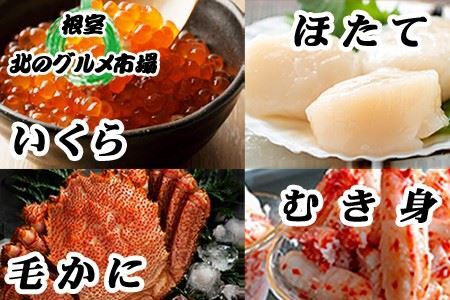 毛かに1尾・いくら醤油漬100g×2P・ほたて貝柱500g×1P・花咲かにむき身300g×1P D-76008