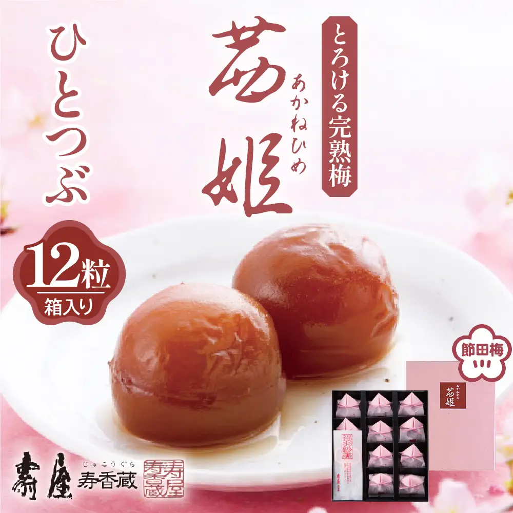 茜姫 ひとつぶ 12粒 箱入り 梅 完熟梅 無添加