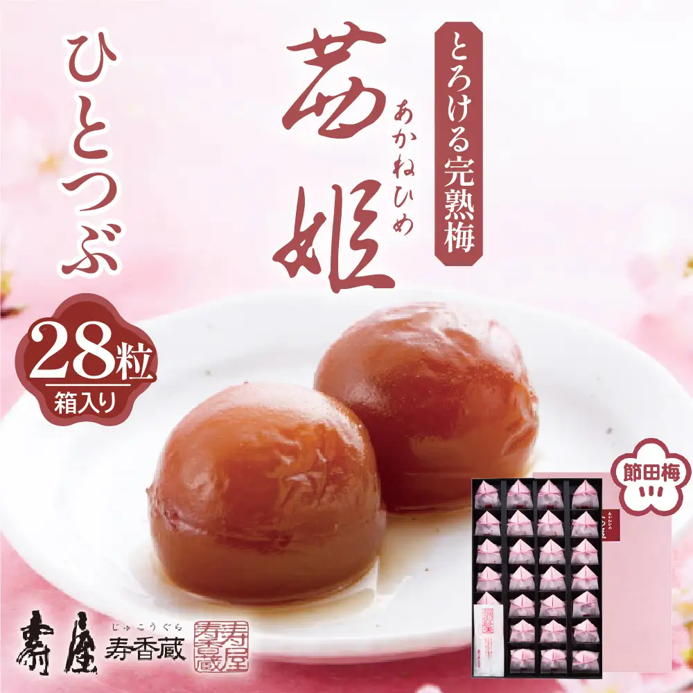 茜姫 ひとつぶ 28粒 箱入り 梅 完熟梅 無添加
