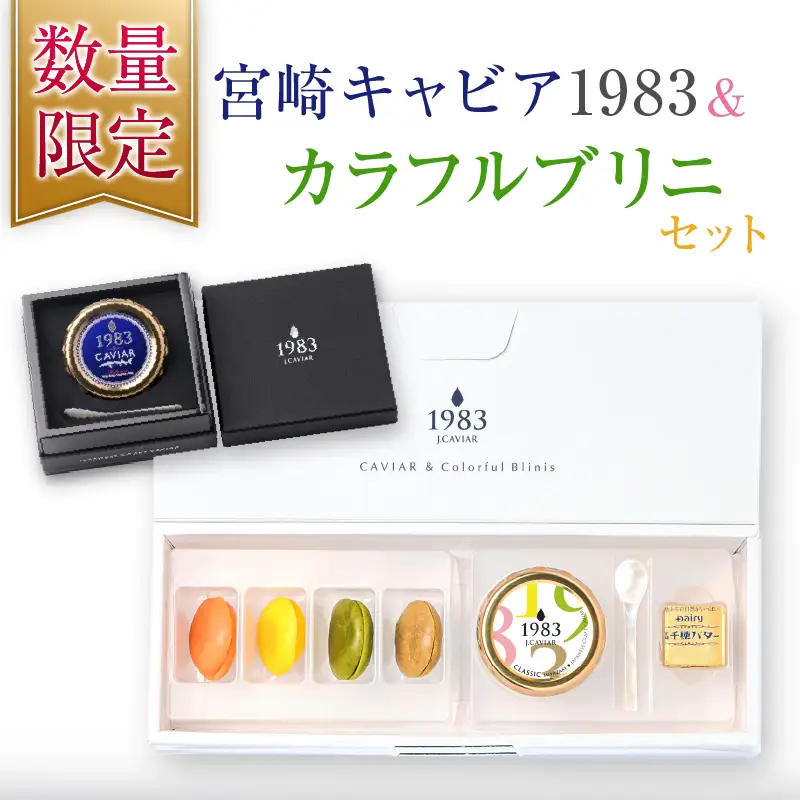 数量限定 宮崎キャビア1983 20g カラフルブリニ_JB4-25