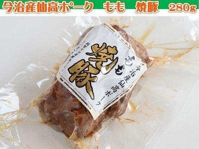 今治産仙高ポーク　もも　焼豚　280g[VA00740]