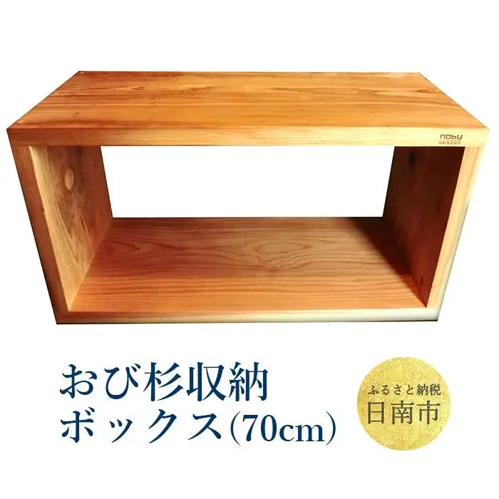 おび杉 収納ボックス 70cm 家具 木箱 BOX 本棚 国産 飫肥杉 日本製 雑貨 日用品 ウッドボックス 木製 小物入れ ケース ラック 道具箱 おしゃれ 整理 インテリア 模様替え サイドテーブル シンプル デザイン 椅子 イス リビング 宮崎県 日南市 送料無料_L3-192