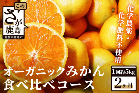 【先行受付】 ＼有機柑橘栽培・出荷量日本一／ オーガニック みかん 食べ比べコース（毎月1回約5kg×2ヶ月お届け）｜有機栽培 佐賀県産 鹿島産 国産 D-78