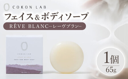 COKONLAB フェイス＆ボディソープ レーヴブラン【株式会社 あつまるホールディングス NSP山鹿工場】[ZBR019]