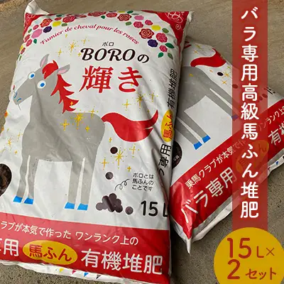 バラ専用高級馬ふん堆肥「BOROの輝き」15L 2個セット