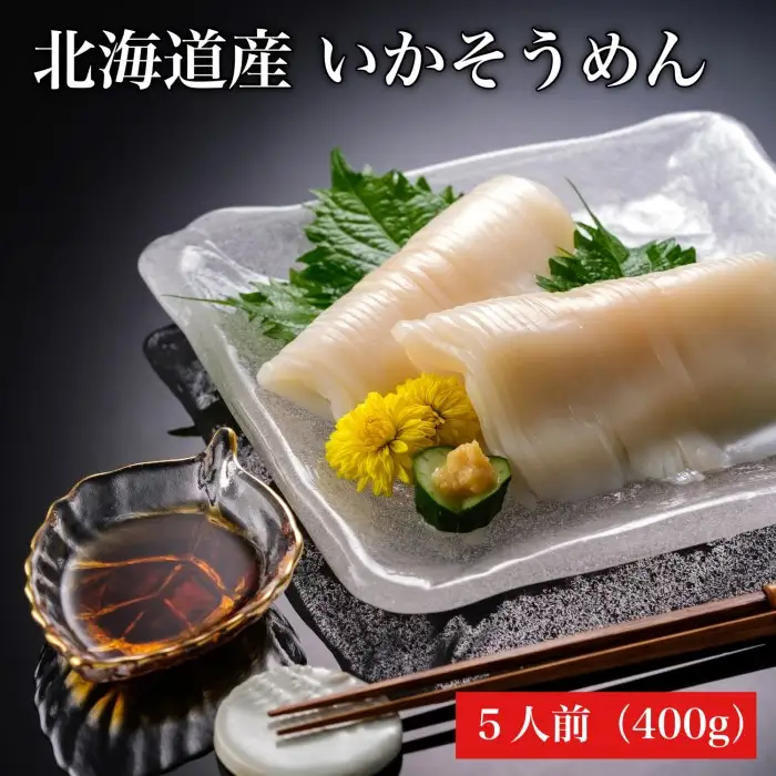 道水 いかそうめん 5人前 400g 刺身用 冷凍 鮮度抜群 専用タレ おろし生姜付き 小分けパック 便利 イカソーメン イカ 刺身 イカ刺し ご自宅用 贈答用 化粧箱入り 新鮮 おかず お酒に合う 酒の肴 おつまみ 北海道 函館 送料無料 お取り寄せグルメ_HD108-011