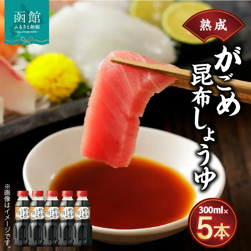 函館がごめ昆布しょうゆセット しょう油 醤油 調味料 昆布醤油 ガゴメ昆布 北海道 函館 はこだて_HD038-032