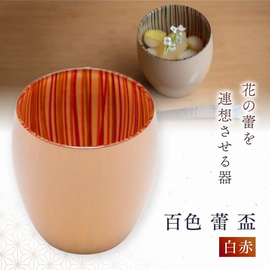 百色 蕾 盃（白赤）