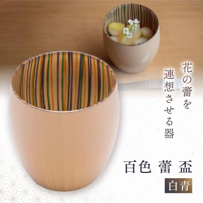 百色 蕾 盃（白青）