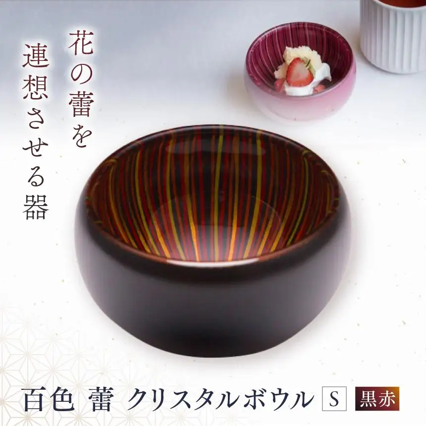 百色 蕾 クリスタルボウル（S 黒赤） 