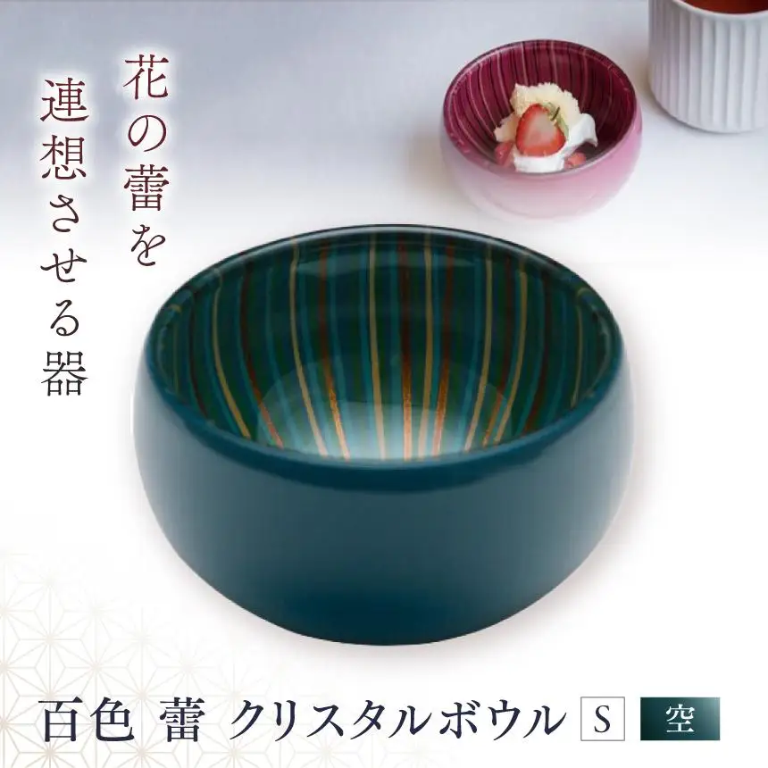 百色 蕾 クリスタルボウル（S 空）