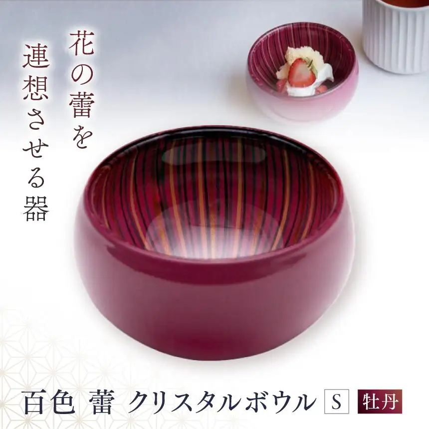百色 蕾 クリスタルボウル（S 牡丹） 