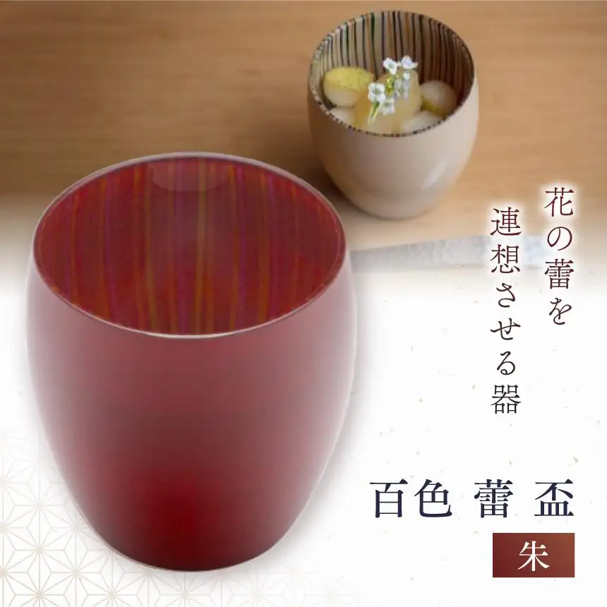 百色 蕾 盃（朱） 