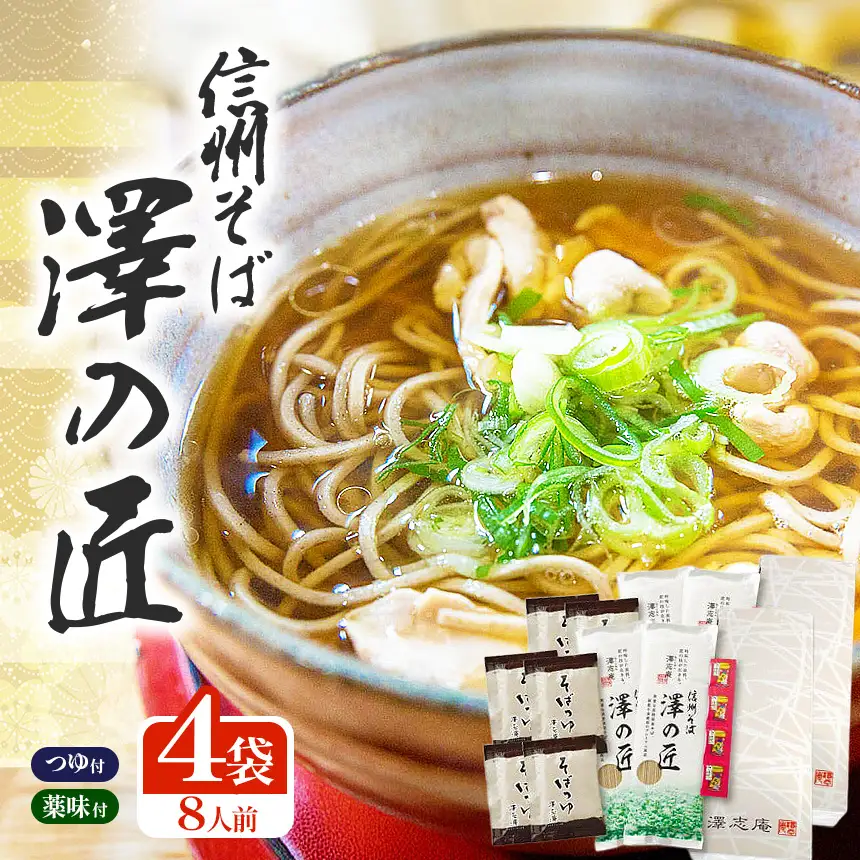『信州そば 澤の匠 ST-20』 4袋(8人前) 乾麺 乾そば 長野県産そば使用