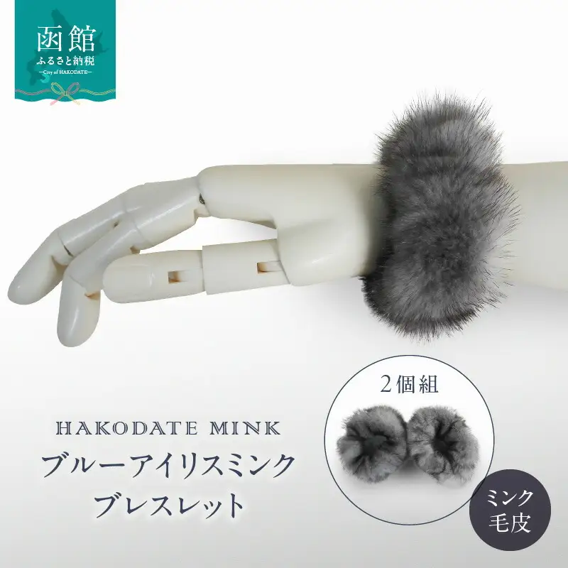 ブルーアイリスミンクブレスレット ミンク ブルーアイリスミンク 天然素材 毛皮 おしゃれ 北海道 函館市 ふるさと納税 お取り寄せ 送料無料_HD026-043