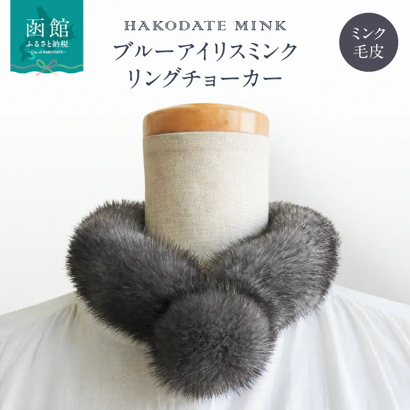 ブルーアイリスミンク リングチョーカー ミンク ブルーアイリスミンク 天然素材 毛皮 おしゃれ 北海道 函館市 ふるさと納税 お取り寄せ 送料無料_HD026-042