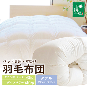 SY0020　【ベッド専用】ベッドをご使用の方に最適な羽毛布団（ダブル）