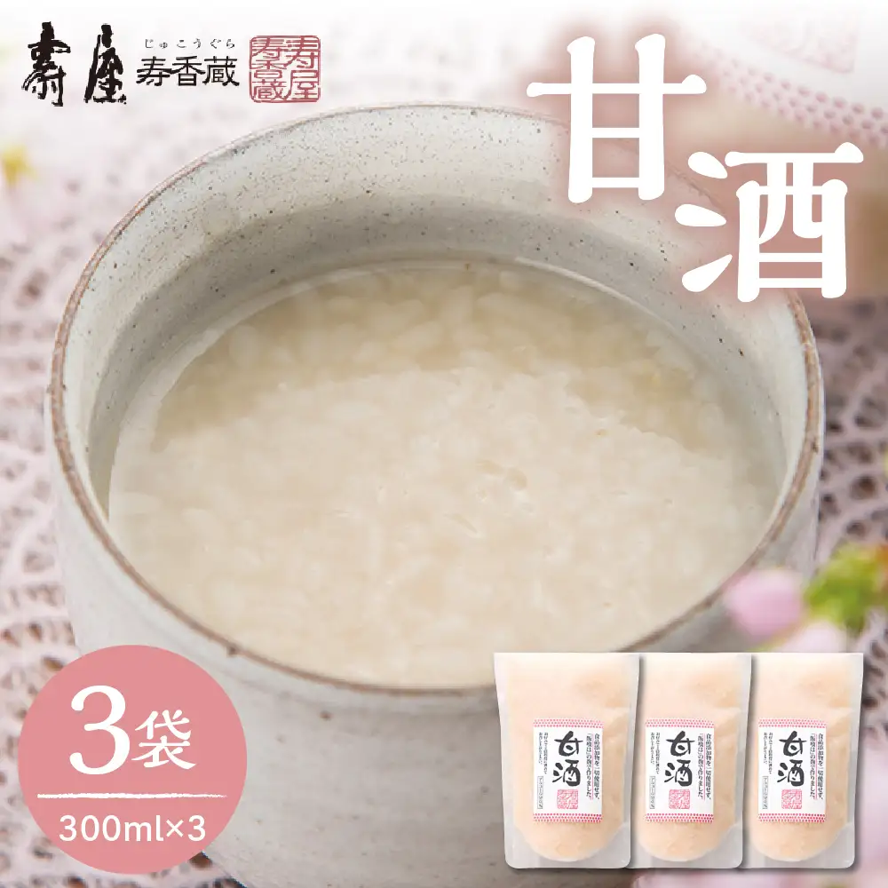 壽屋 甘酒 300ml×3袋 甘酒 あま酒 無添加 ノンアルコール