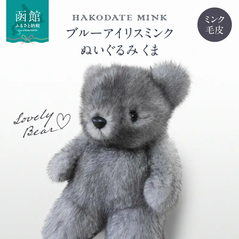 ブルーアイリスミンク ぬいぐるみ くま ミンク ブルーアイリスミンク 天然素材 毛皮 おしゃれ 北海道 函館市 ふるさと納税 お取り寄せ 送料無料_HD026-037