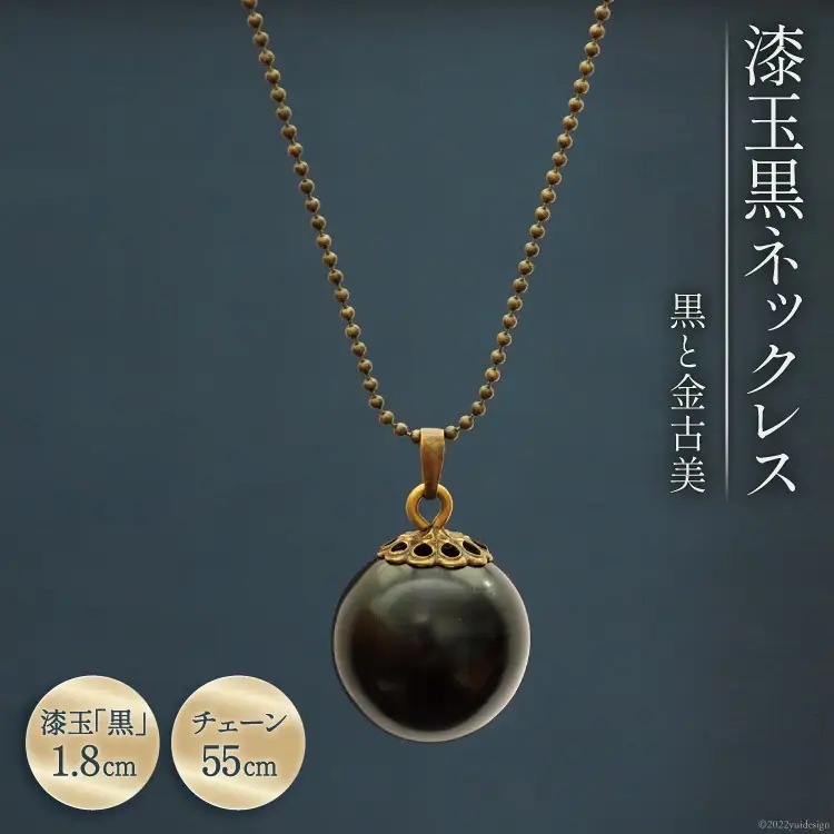 漆玉黒ネックレス「黒と金古美」漆玉1.8cm & チェーン55cm
