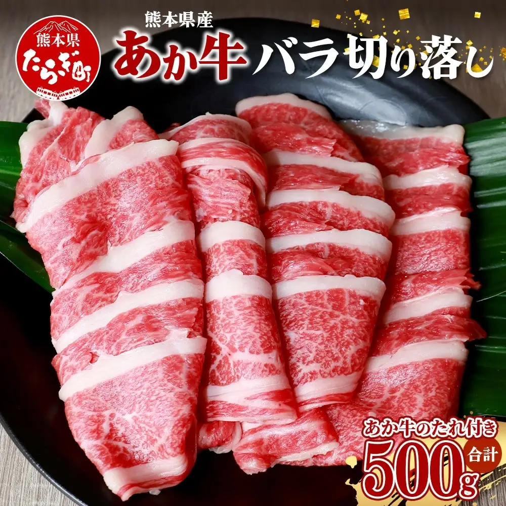 あか牛 バラ 切り落とし 500g・あか牛のタレ 200ml 付  046-0621