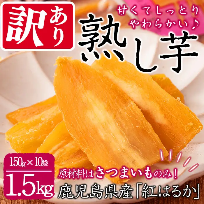【数量限定】【訳あり】【日本農業新聞一村逸品大賞受賞】鹿児島県産紅はるかで作った干し芋(熟し芋)はねだし(計1.5kg・150g×10袋) a7-020