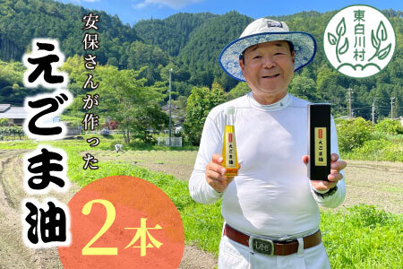 東白川村産 えごま油 2本 110ml えごま エゴマ 国産 エゴマオイル 食用油 16000円