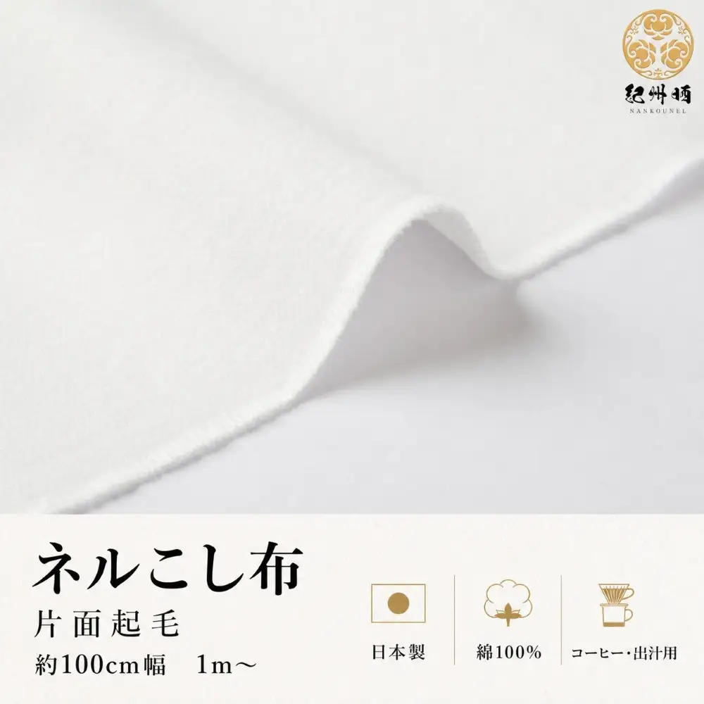★紀州晒 紀州ネル ネル生地 フランネル ネル布こし こし布 コットン 綿100％ 片面起毛 綾ネル 無地 無蛍光ネル  無蛍光晒  生地 工場直売 1.5m 幅約100cm  　