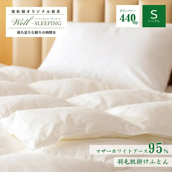 羽毛肌掛けふとん シングル［マザーホワイトグース95％×抗菌加工生地]　【1625】