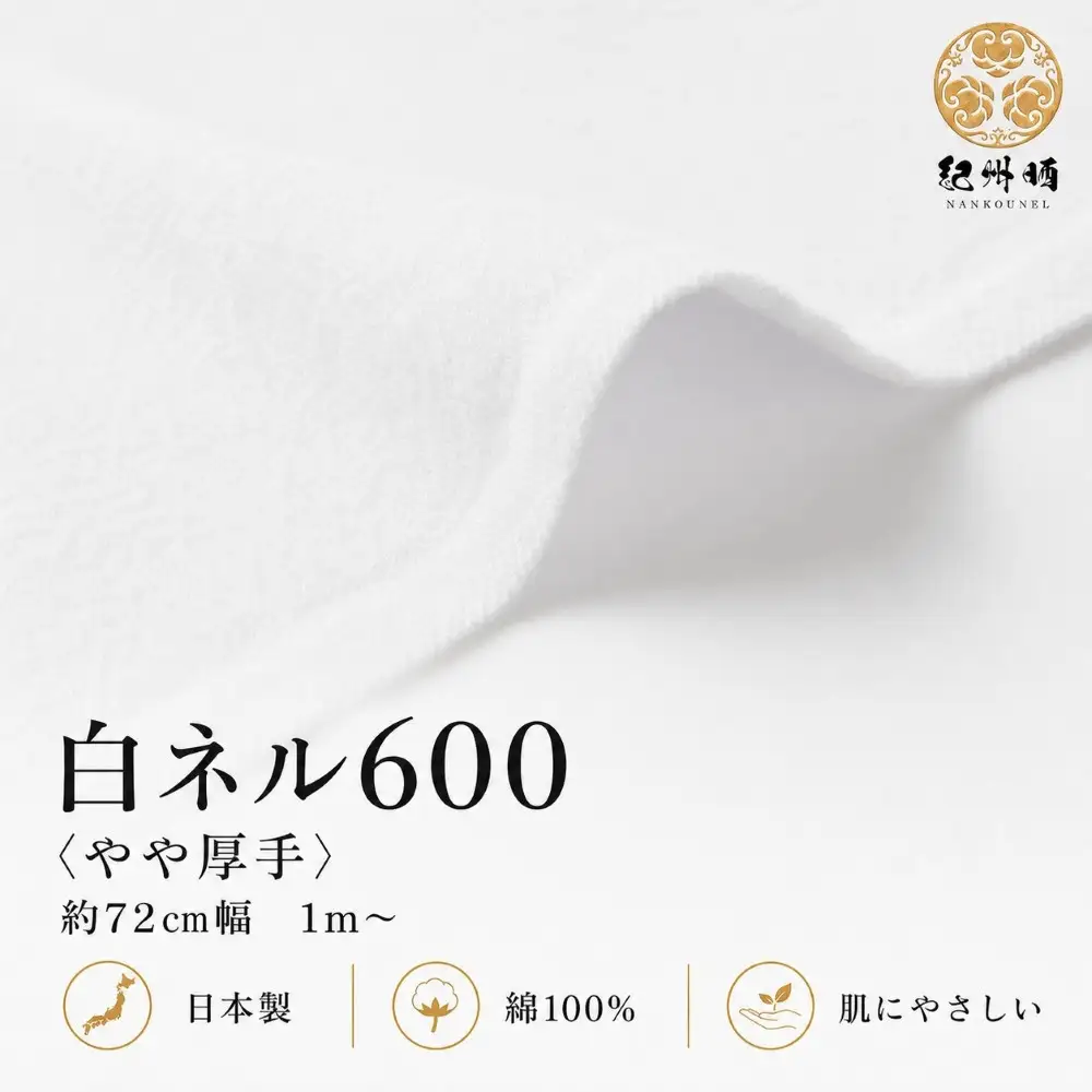 ★紀州晒 紀州ネル ネル生地 フランネル 600番ネル コットン 綿100％ 16号双糸 16号 双糸 無地 両毛 両面起毛 平織り 白ネル ネル 二巾 直売１反 30m 幅約72cm