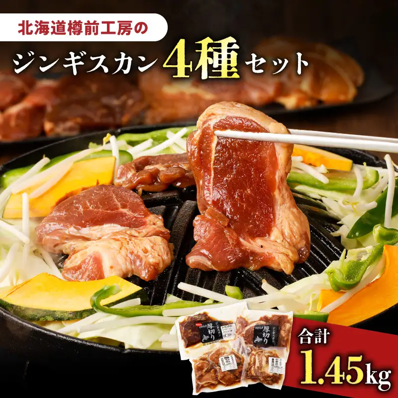 ジンギスカン 4種 セット 合計 1.45kg（ ラム ・ マトン ・ 鶏 ・ 豚 ） T025-007 肉