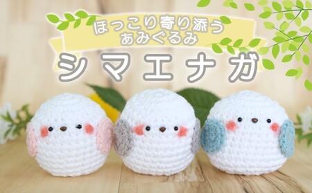 あみぐるみセット シマエナガ 3個 あみぐるみセット【3個】