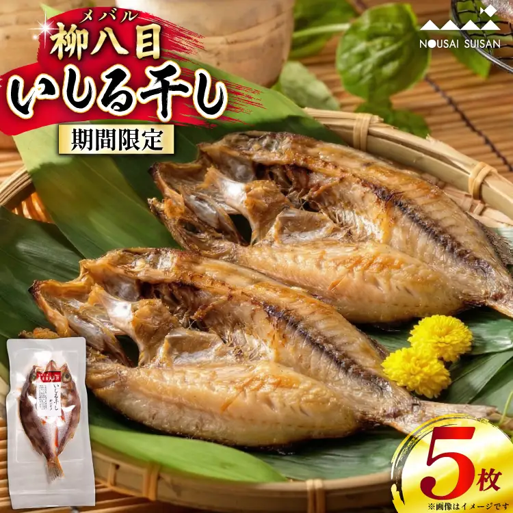柳八目（メバル）いしる干し 5枚
