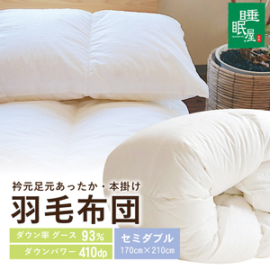 SY0023　【寒がりのあなたへ】衿元足元あったか羽毛布団（セミダブル）