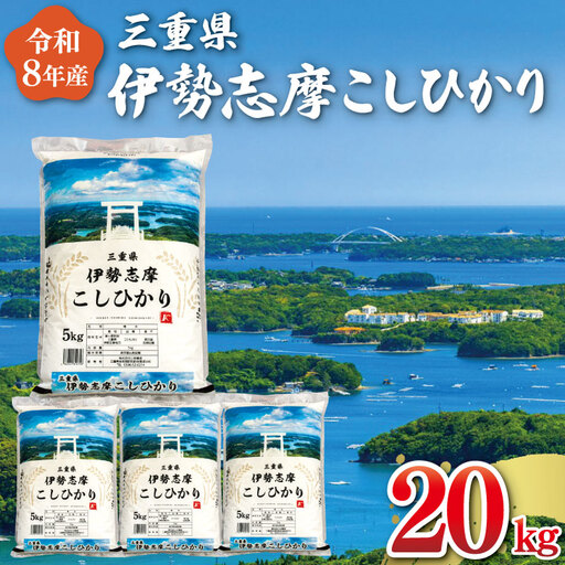 お米【2026年10月後半発送】伊勢志摩コシヒカリ20kg 米 D-72 E2316