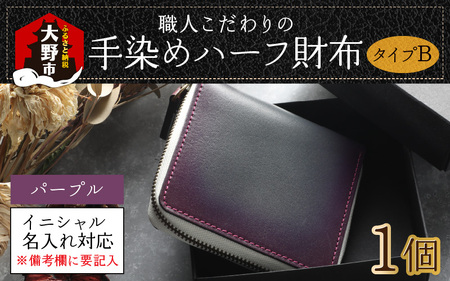 【6色から選べる】職人こだわりの手染めハーフ財布（タイプB）【パープル】【イニシャル名入れ対応】【父の日】