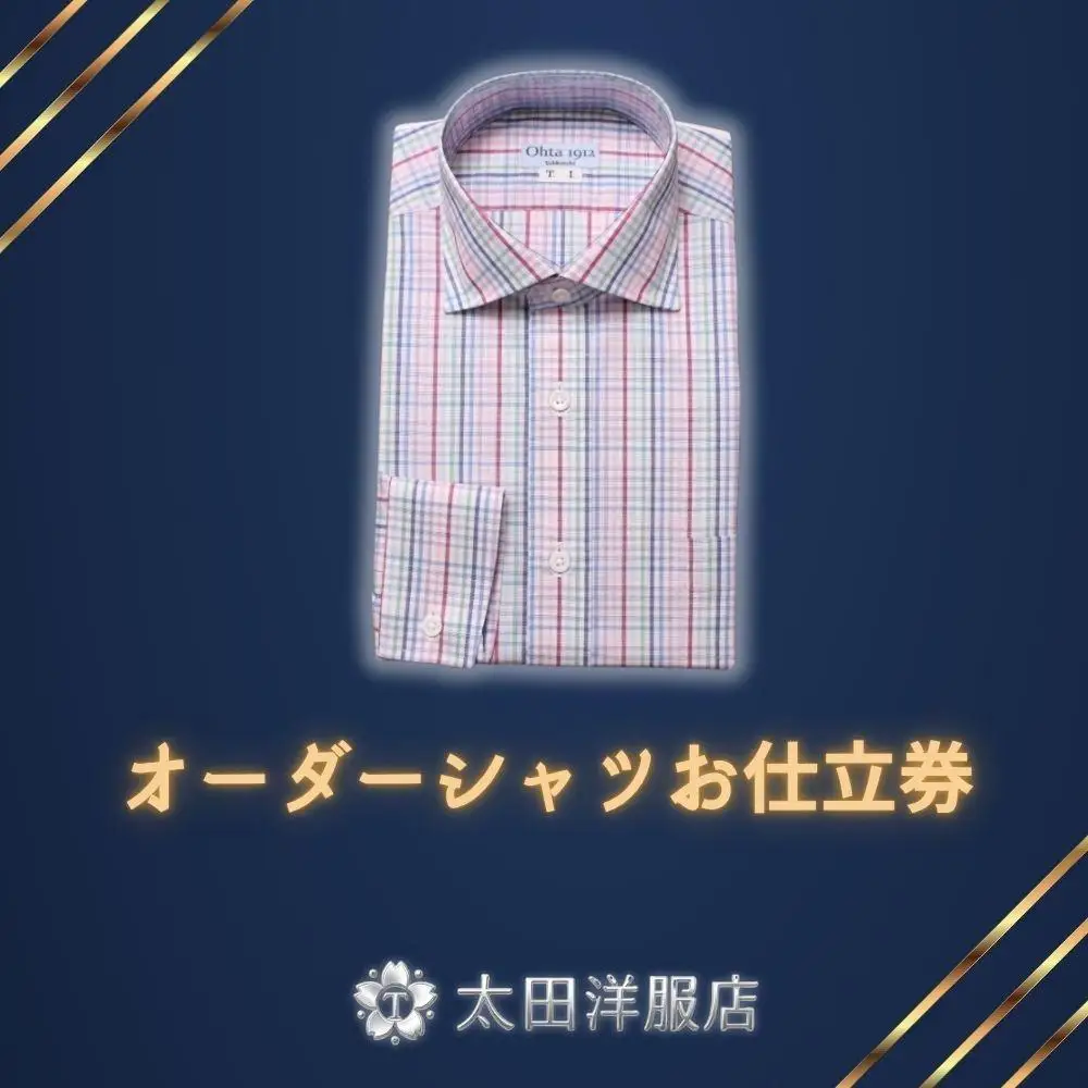 太田洋服店　オーダーシャツお仕立券