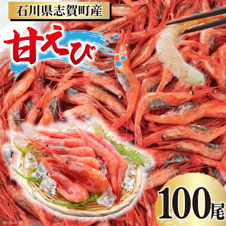 【期間限定発送】 【能登半島 漁協直送！】活〆 甘エビ 100尾
