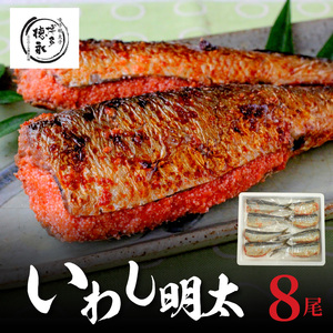 「博多徳永」いわし明太 8尾（2尾×4P） _KHT0105