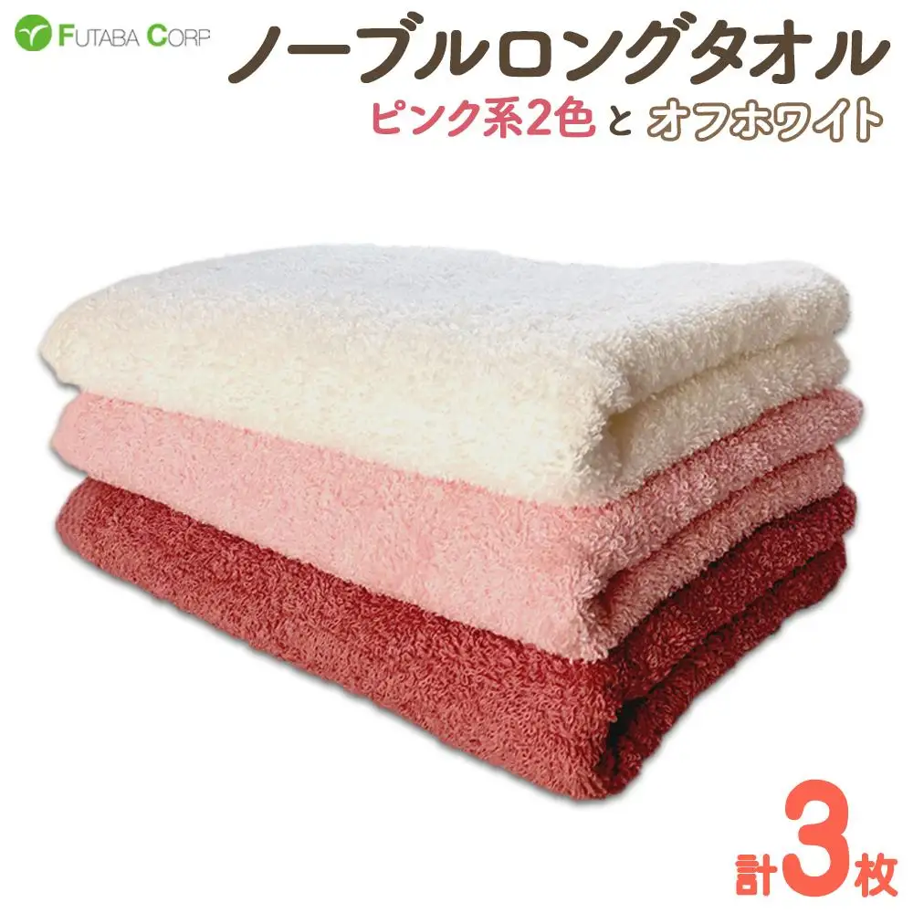 ノーブルロングタオル3枚（ピンク系2色とオフホワイト） 入金確認後30日以内に順次出荷(土日祝除く）