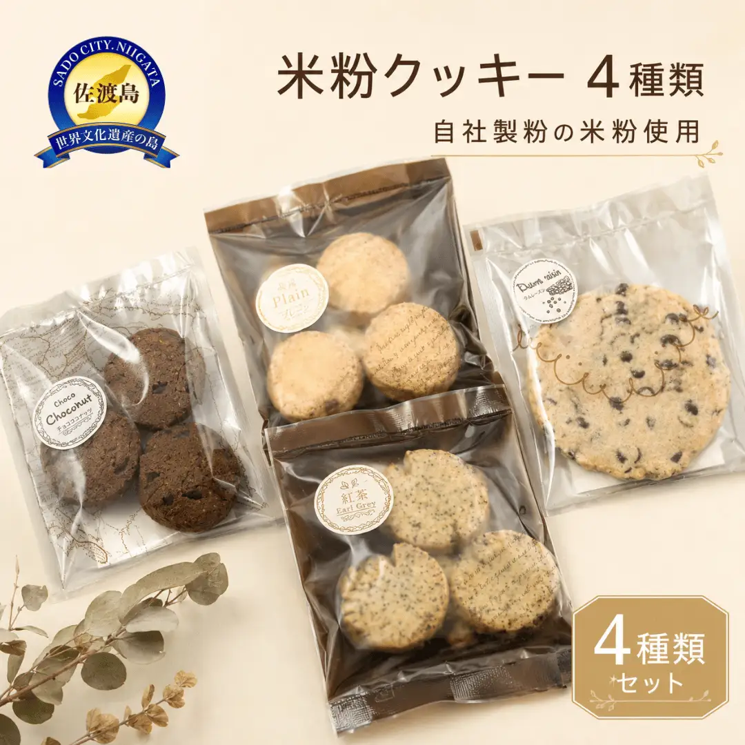 【米粉クッキー】グルテンフリー4種類（14枚入り）