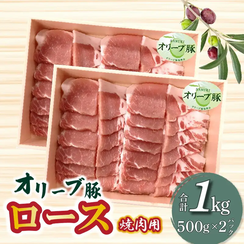 香川県産 オリーブ豚 ロース 焼肉用 1000g