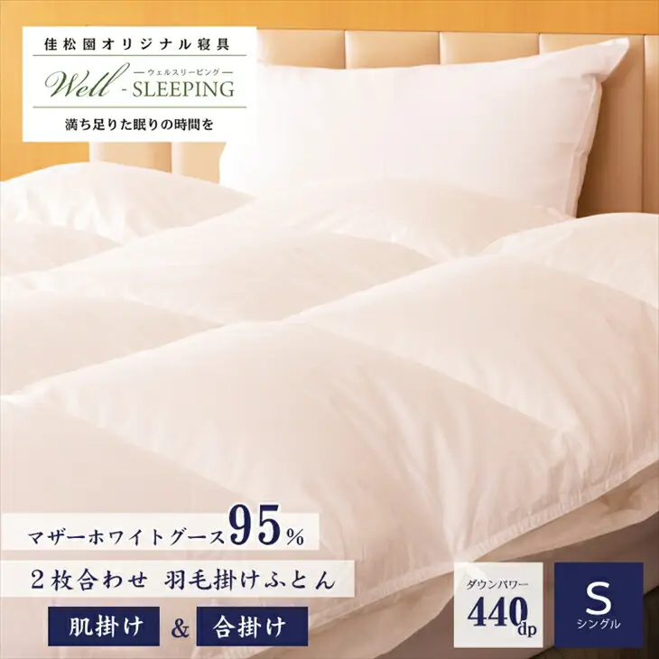 2枚合わせ 羽毛掛けふとん シングル［マザーホワイトグース95％×抗菌加工生地]　【1630】