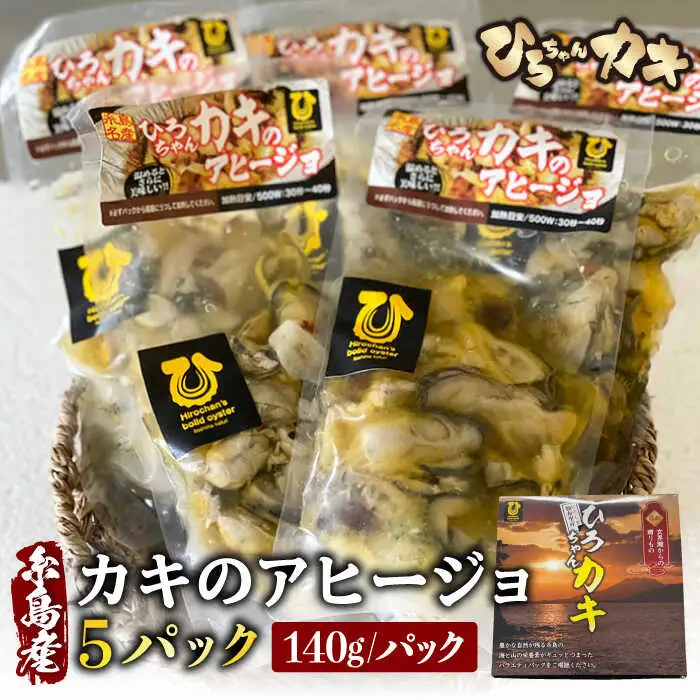 糸島産 ひろちゃんカキ の アヒージョ 5食 セット 糸島市 / ひろちゃんカキ 牡蠣 牡蛎 かき [AJA016]