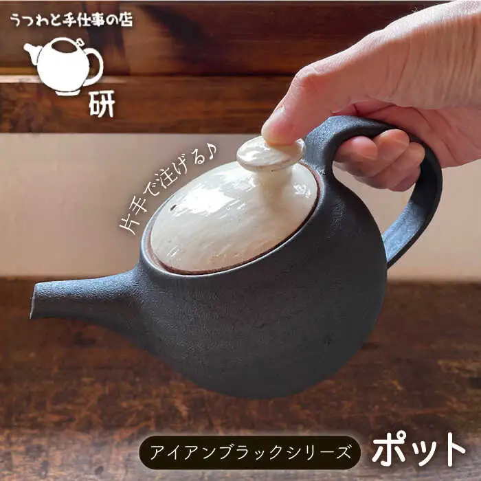 [受注生産] ポット アイアンブラックシリーズ 糸島市 / うつわと手仕事の店 研 器 手作り [ARD031] うつわ 焼き物