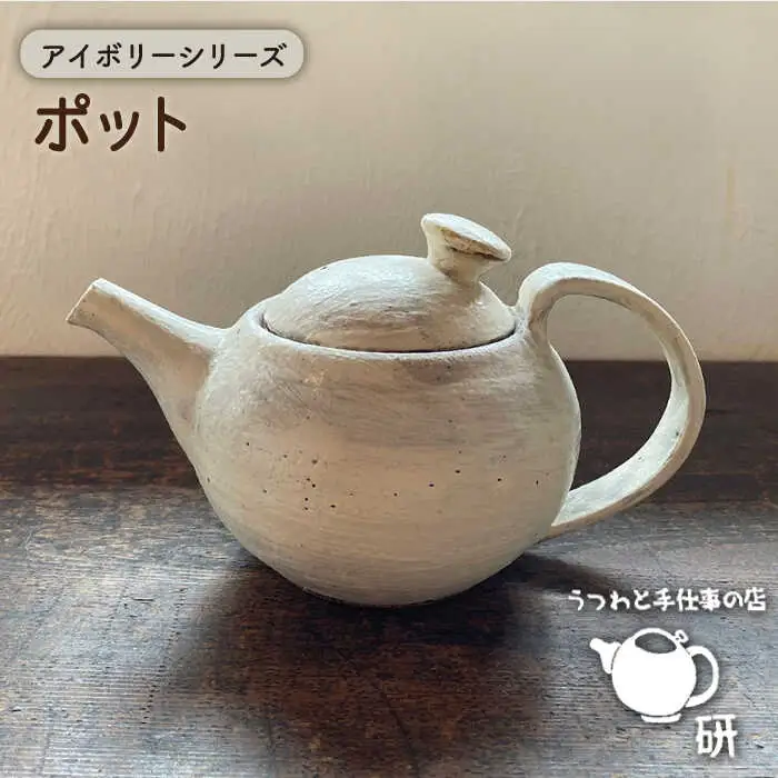 [受注生産] ポット アイボリーシリーズ 糸島市 / うつわと手仕事の店 研 器 陶器 食器 手作り クラフト [ARD032] うつわ 焼き物